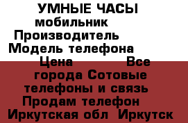           УМНЫЕ ЧАСЫ  мобильник GT-08 › Производитель ­ Tmoha › Модель телефона ­ GT-08 › Цена ­ 5 490 - Все города Сотовые телефоны и связь » Продам телефон   . Иркутская обл.,Иркутск г.